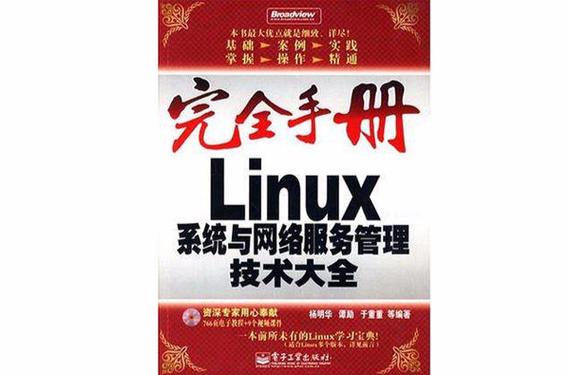 linux系统与网络服务管理技术大全