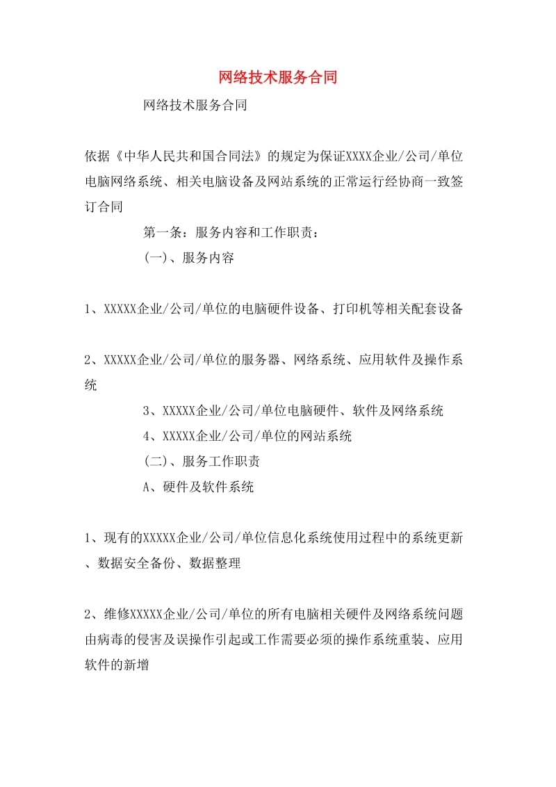 网络技术服务合同.doc